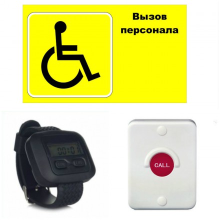 Система вызова персонала для инвалидов (комплект)